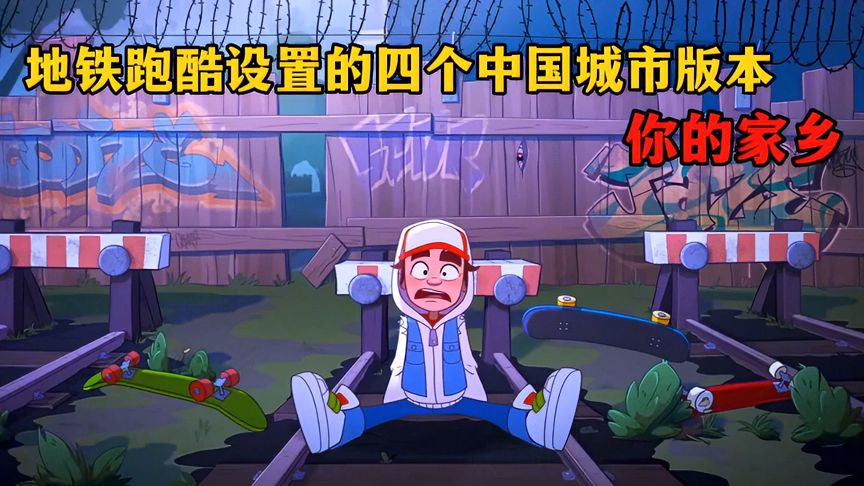 地铁跑酷：设置的中国城市版本你见过吗？来看看有没有你的家乡