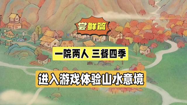  游戏体验山水意境