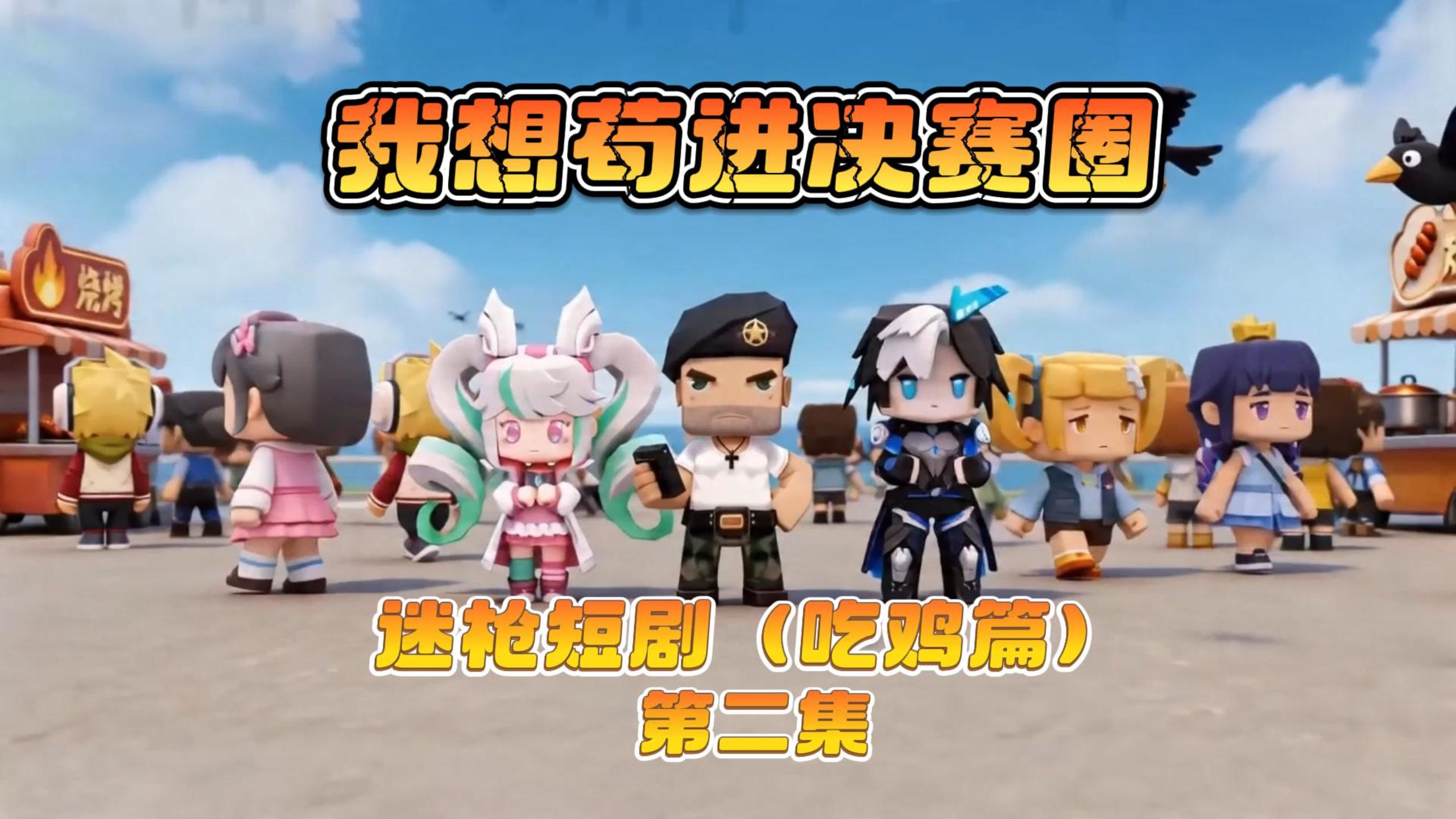 迷枪短剧《我想苟近决赛圈》第二集！