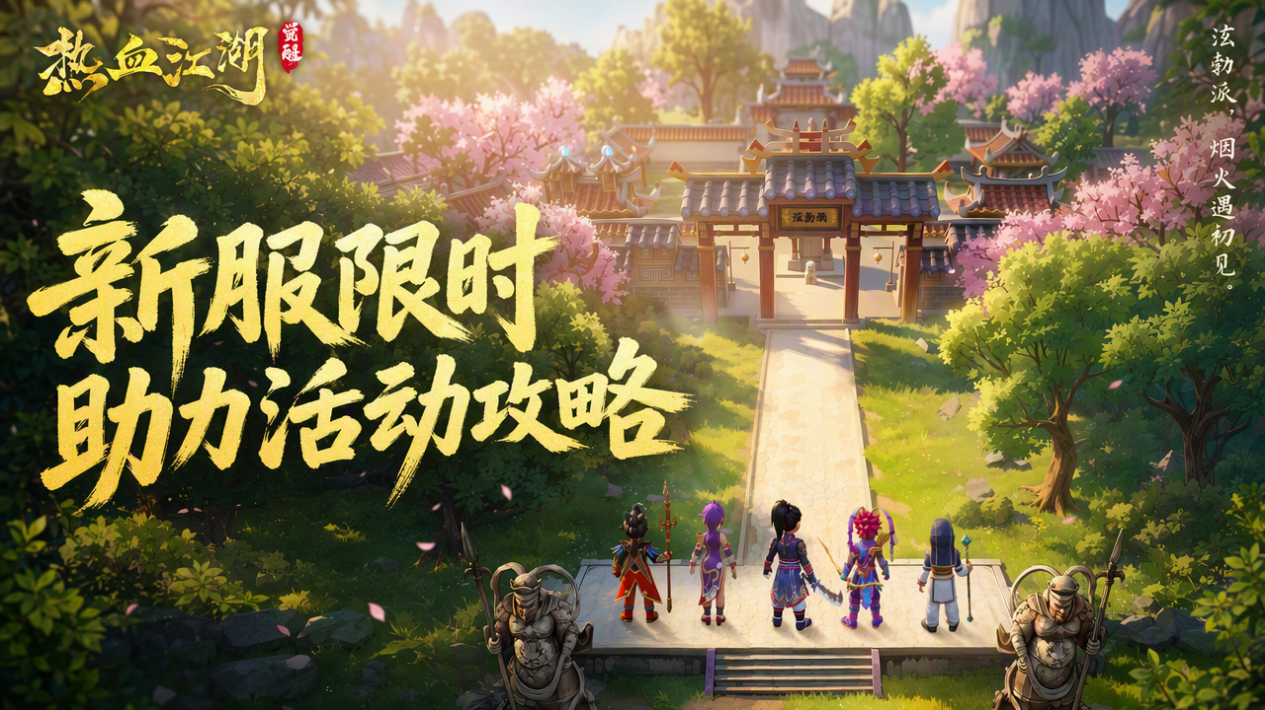 【江湖攻略】新服限时助力活动攻略 