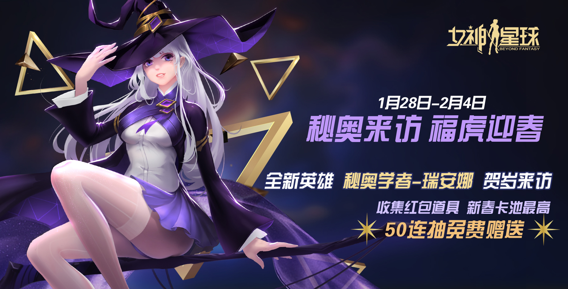 秘奥来访# 「福虎迎春」 活动预告