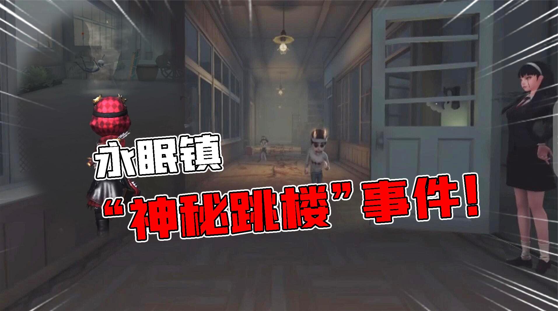 第五人格：永眠镇学校2楼是这样！还有“神秘跳楼”事件？