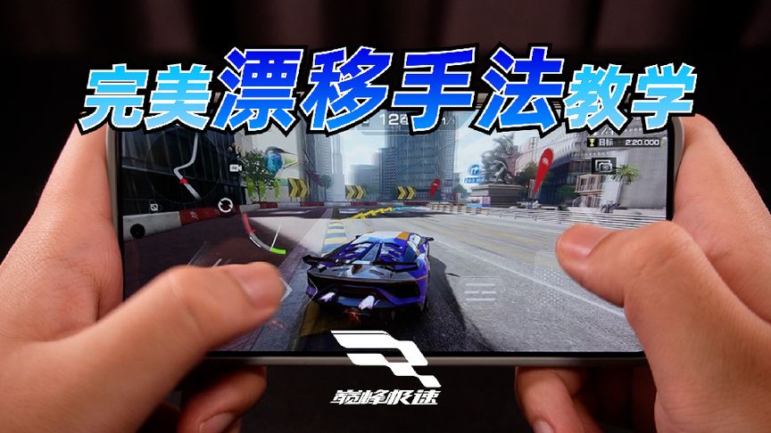 四分钟手把手教会你最完美的漂移手法！