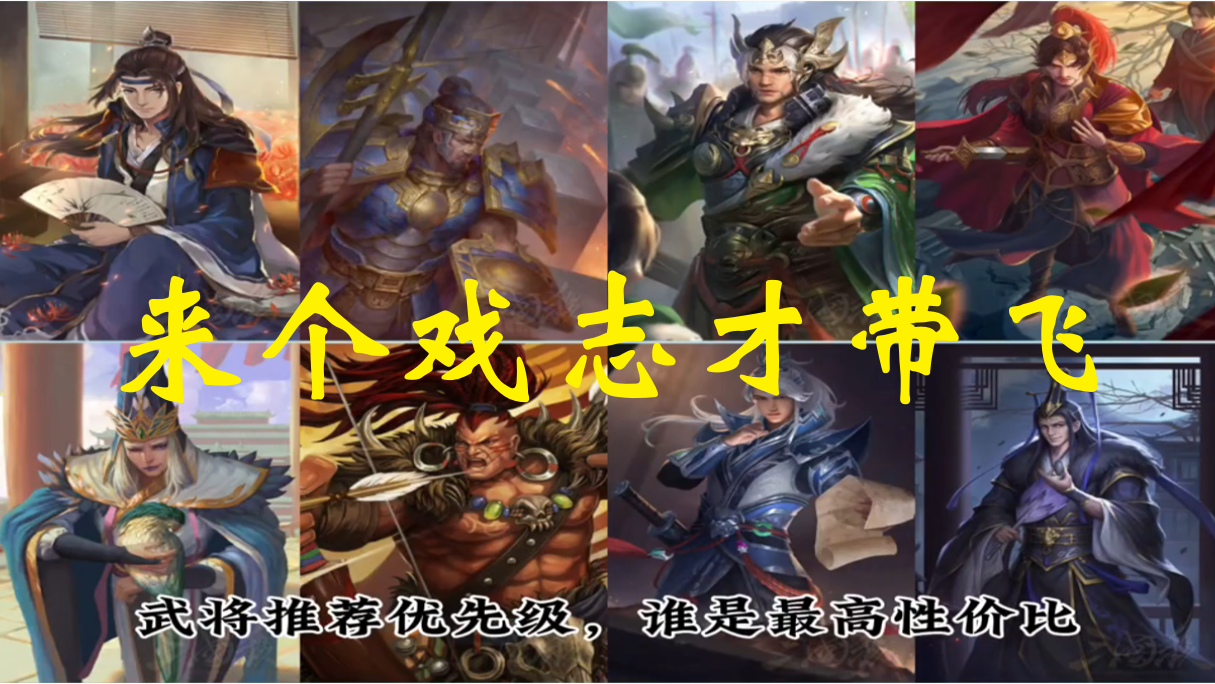 来个戏志才带飞
