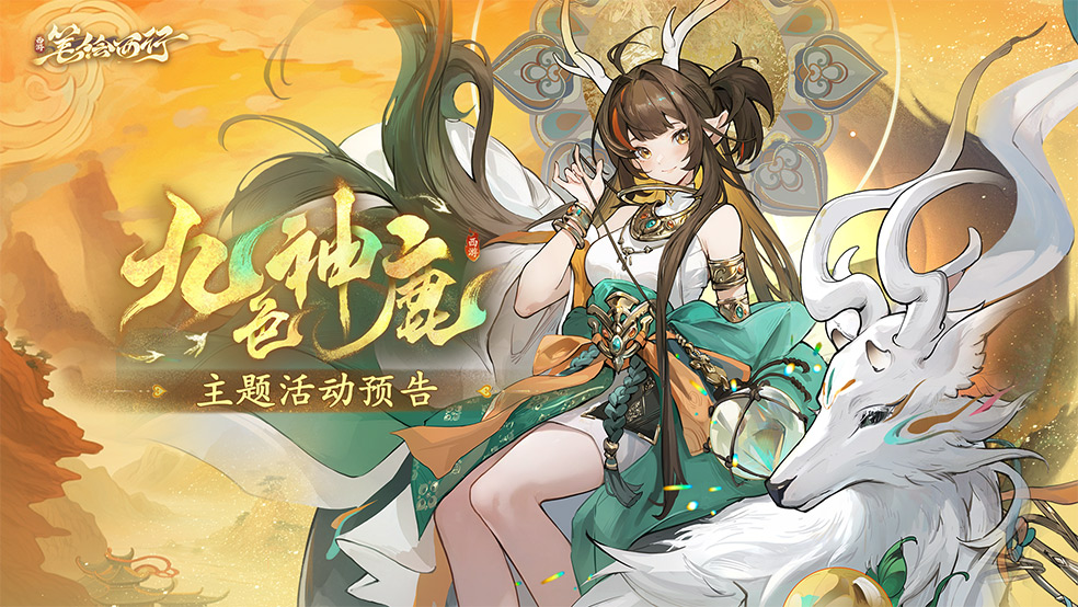 1月27日1.6（上）新版本「九色神鹿」主题活动预告