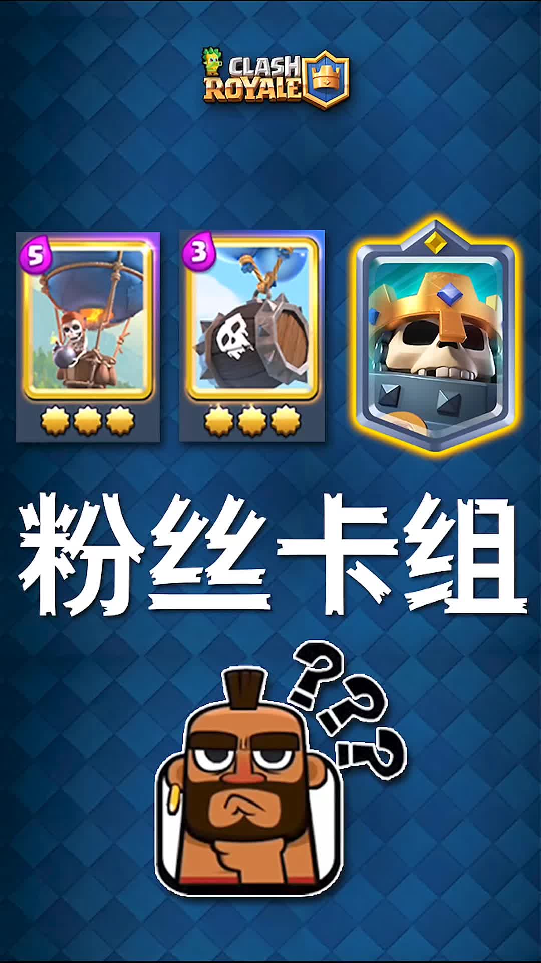 经典挑战之速猪卡组 - 皇室战争-小米游戏中心