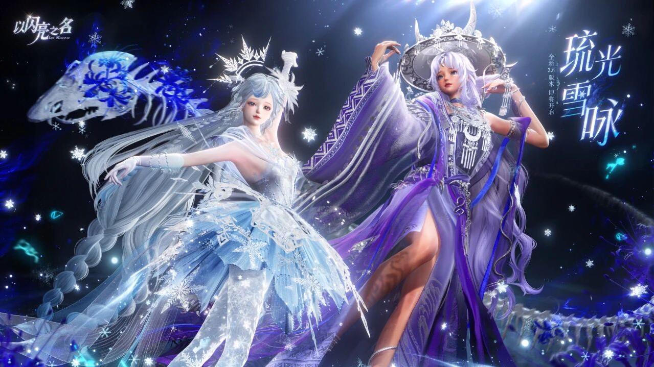 冰雪女王遇上苗疆巫蛊？《以闪亮之名》新版本惊艳曝光！