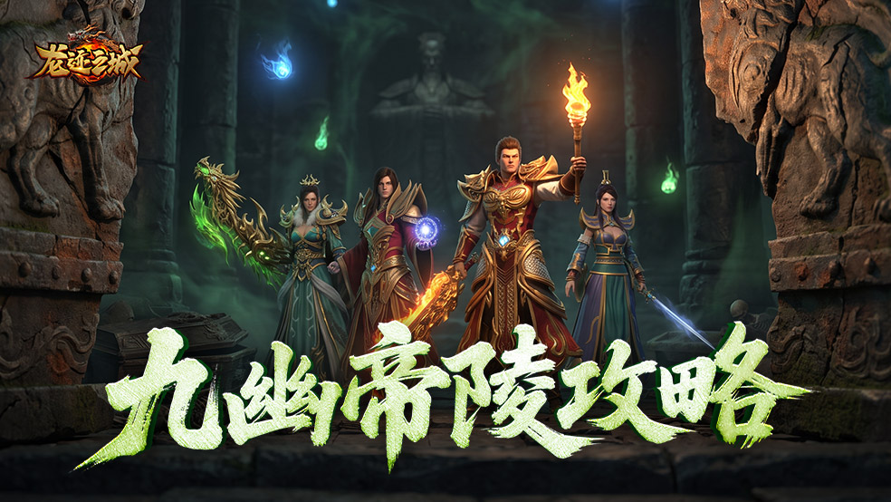 《龙迹之城》九幽帝陵玩法全攻略