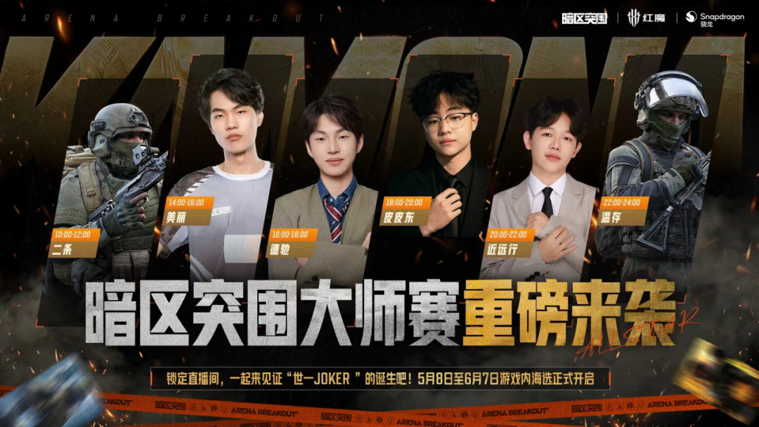 一起见证“世一JOKER”！暗区大师赛重磅来袭！