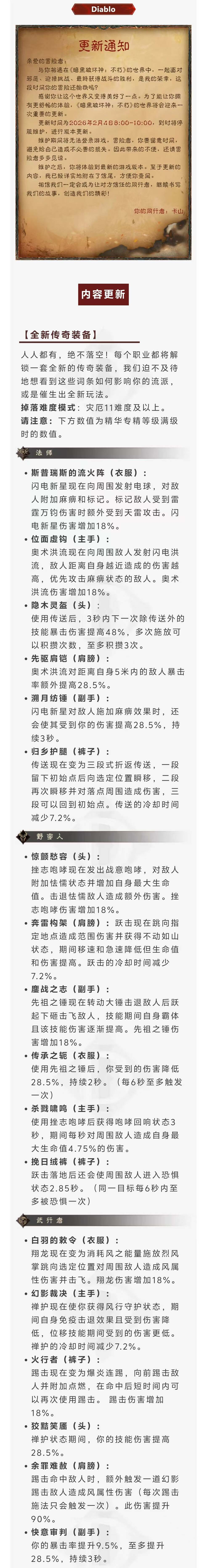 《暗黑破坏神：不朽》2月4日更新公告