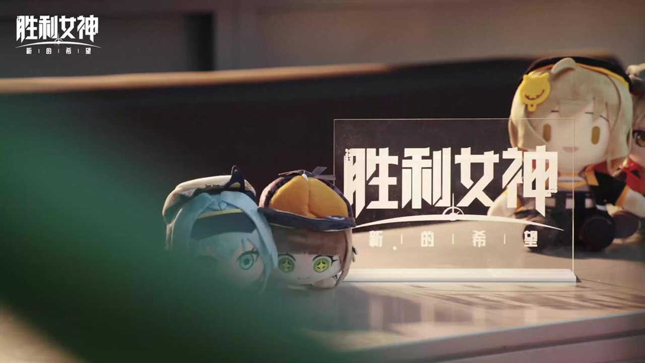 《胜利女神：新的希望》上线前瞻节目