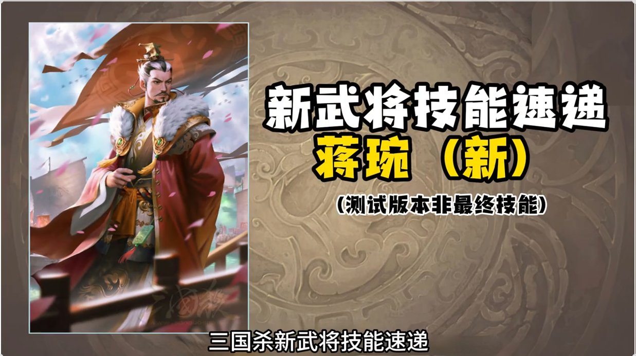 三国杀新武将技能速递新蒋琬 