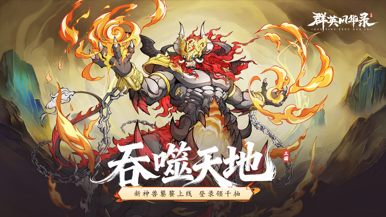 《群英风华录》全新神兽「饕餮」破封而出，吞噬天地！