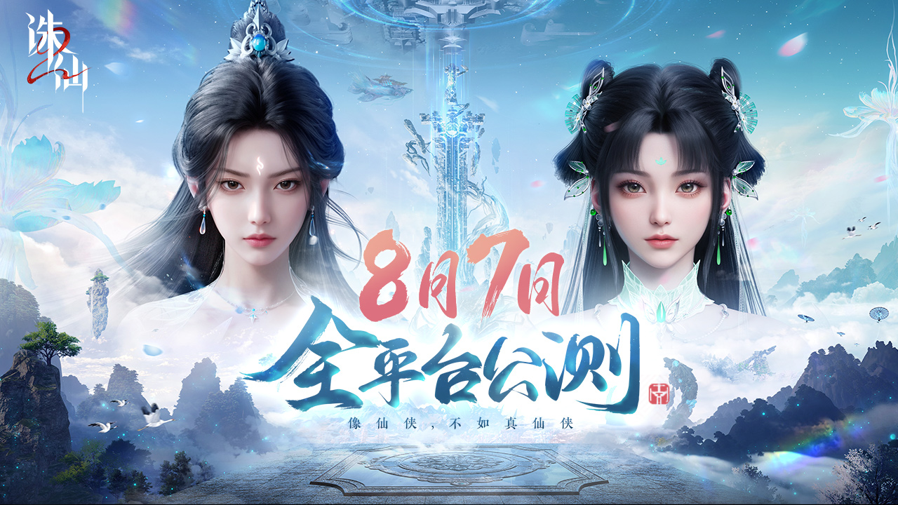 【有奖】首款旗舰渡劫修仙手游《诛仙2》定档8月7日