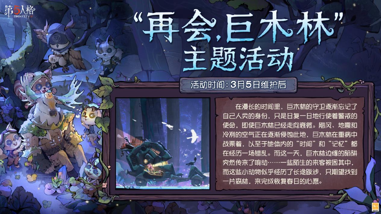 播种绿意，守护山河《第五人格》植树节活动今日返场！