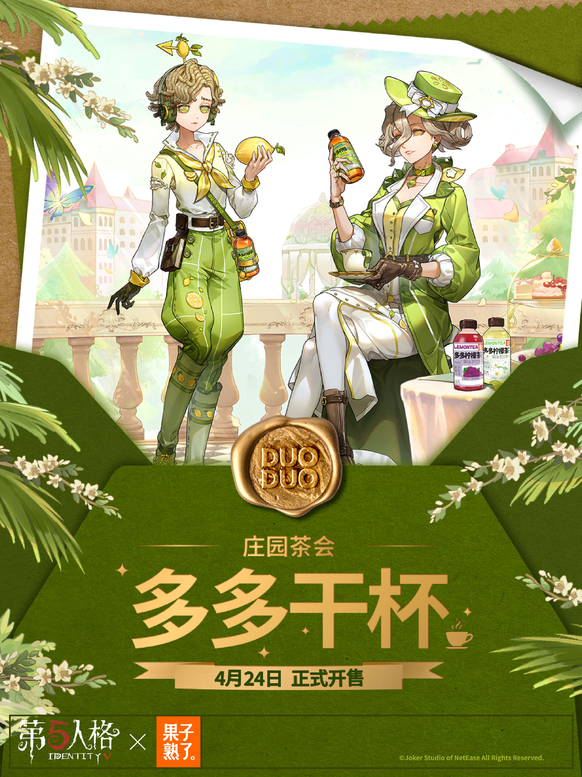 第五人格赛事×果子熟了多多柠檬茶第三弹联名开启！