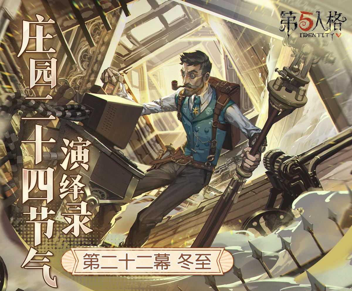 冬已至，一年暮《第五人格》二十四节气演绎录-【冬至】篇即将开启