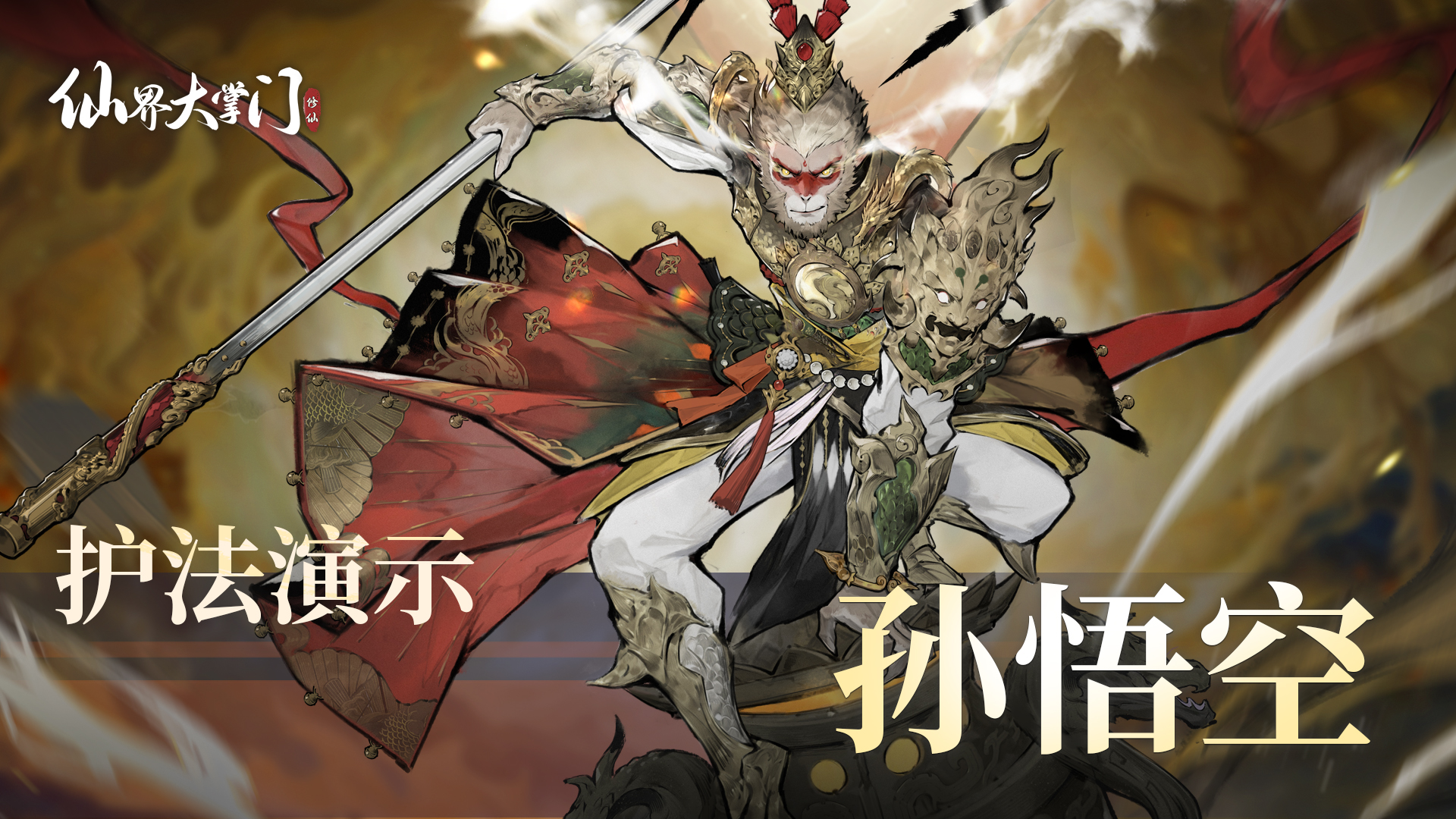 护法演示丨孙悟空，一棒定乾坤