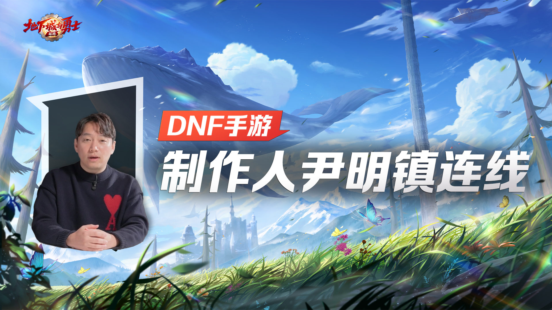 【DNF手游国服先遣直播】制作人尹明镇连线