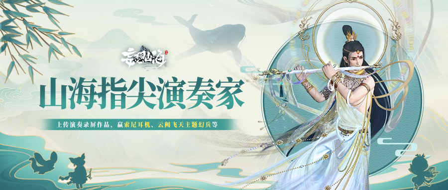 山海指尖演奏家：让音乐在你指尖流转