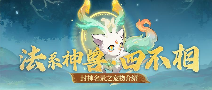 可别被四不相萌萌的外表欺骗，它可是打架清怪的行家！