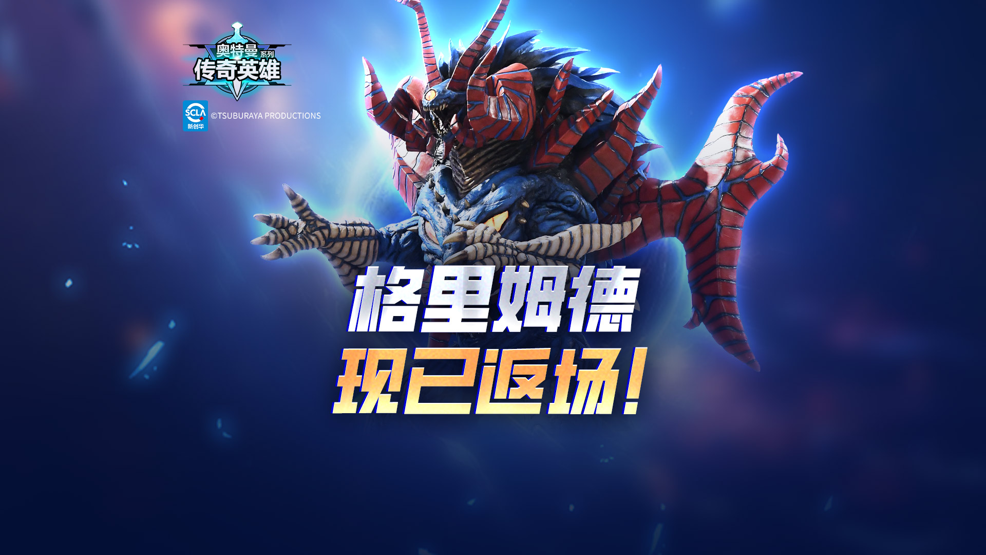 《奥特曼传奇英雄》格里姆德现已返场！