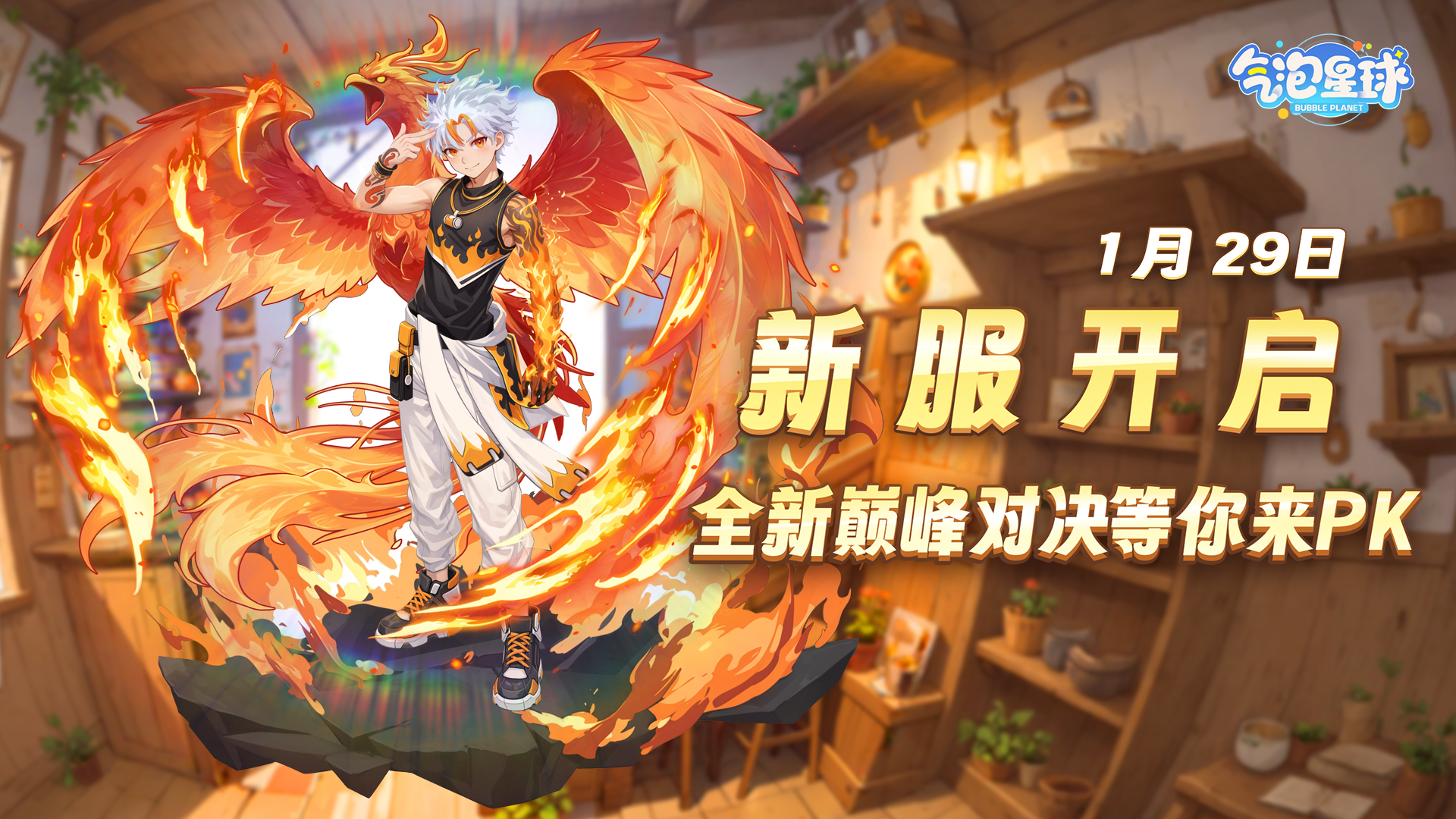 《气泡星球》1月29日 新服加推 爽玩新年
