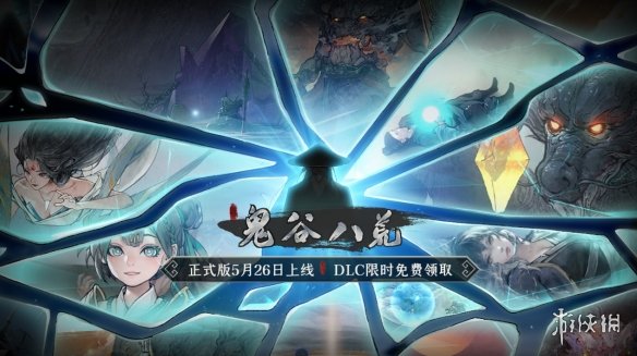 《鬼谷八荒》EA结束 正式版5月26日上线限时免费领DLC