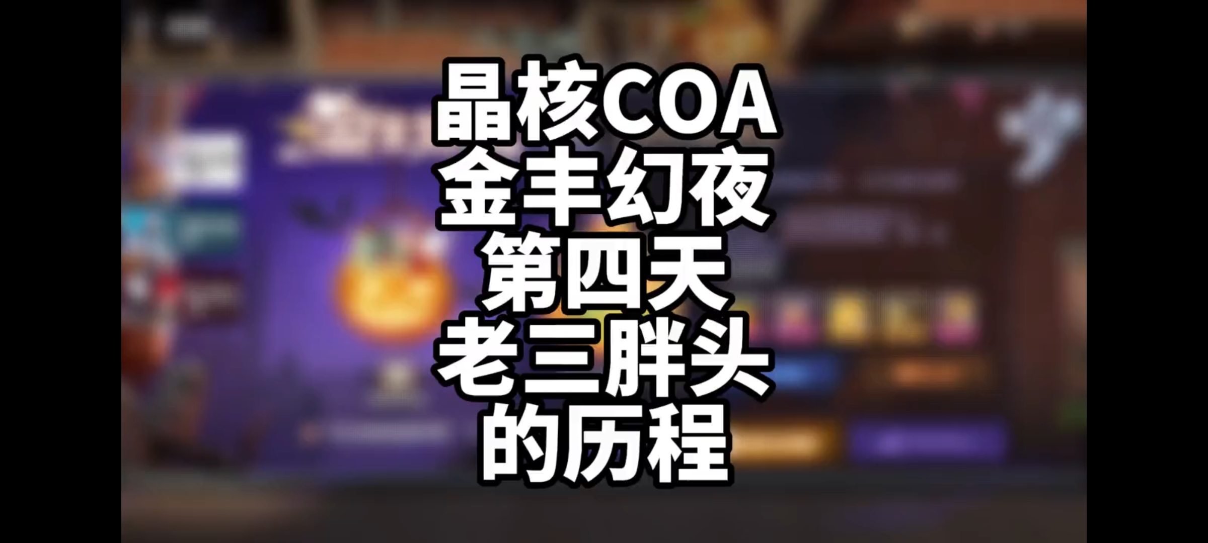 金丰幻夜第四天 笑语戏言老三胖头如何完成