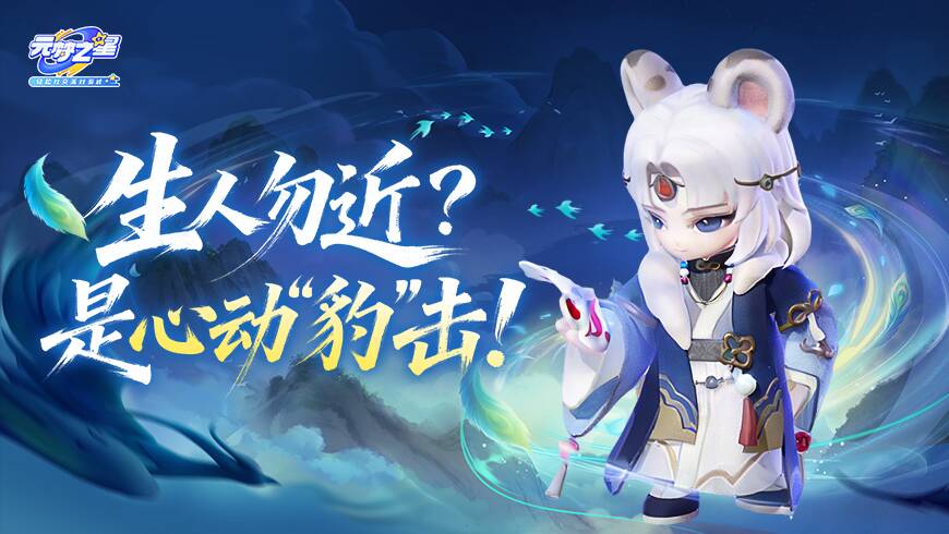 元梦男皮“天花板”降临！雪山之巅的孤傲守护灵，是心动“豹”击的感觉！