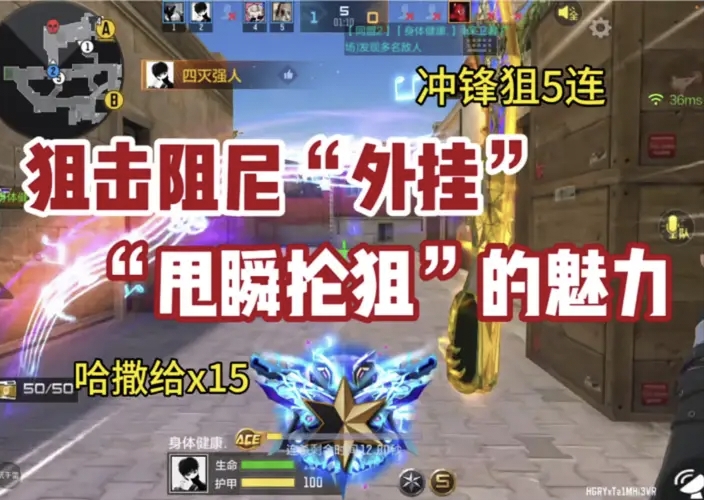 狙击阻尼“外挂，“甩瞬抡狙”的魅力