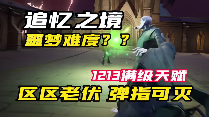 哈利波特·魔法觉醒：当追忆之境1213满级天赋之后，发型很拽啊，就你叫伏地魔是吧