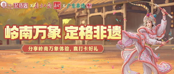 有奖活动丨岭南万象，定格非遗，分享岭南万象体验，赢打卡好礼！