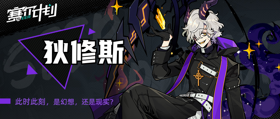 《赛尔计划》【角色情报】-狄修斯