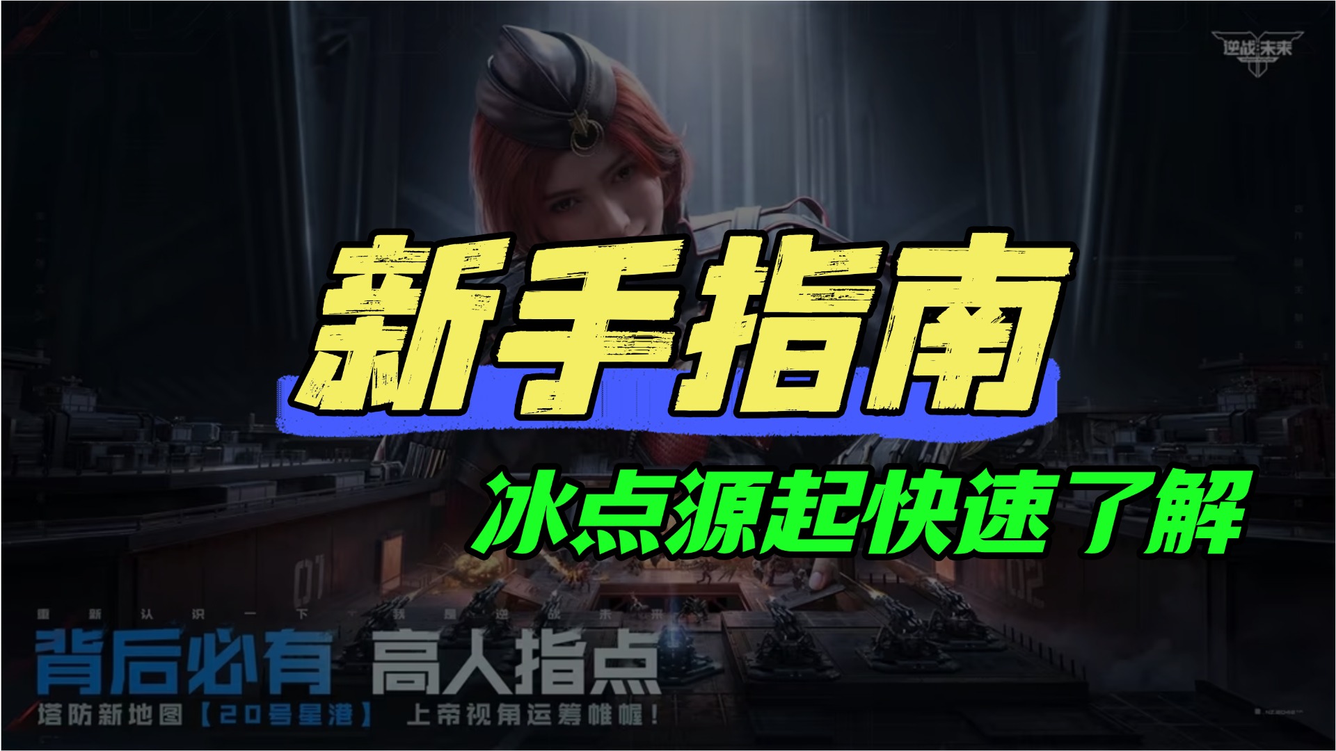 新手攻略：经典塔防20号星港地图快速了解！