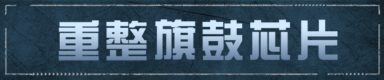 伤害格挡，破后重整！全新芯片【重整旗鼓】已上线！