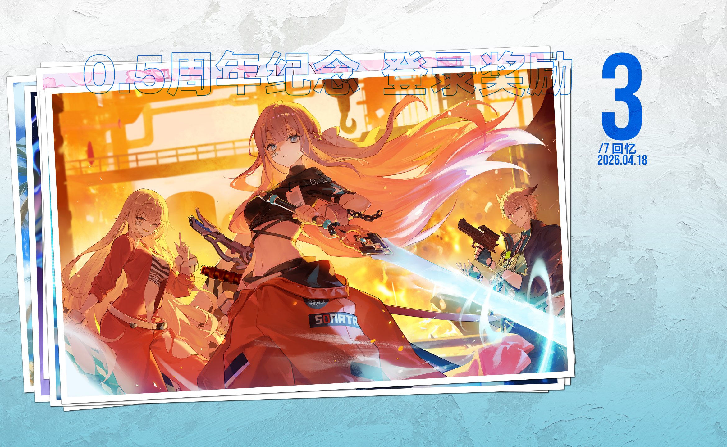【距离0.5周年还有3天】