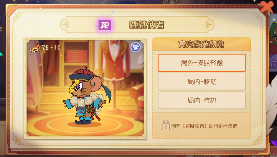 皮肤高级定制功能来袭！为跳跳使者进行高定改造吧~