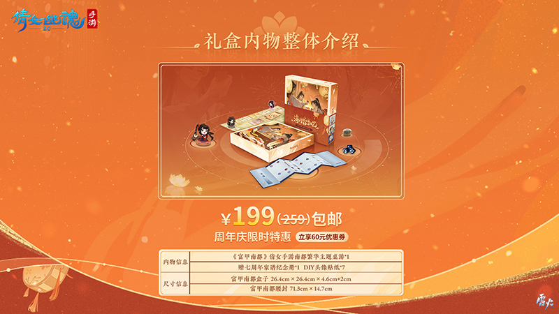 南都繁华主题桌游？倩女手游七周年纪念礼盒限量预售！