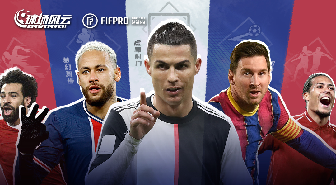 《球场风云》传奇球星代言竞猜活动