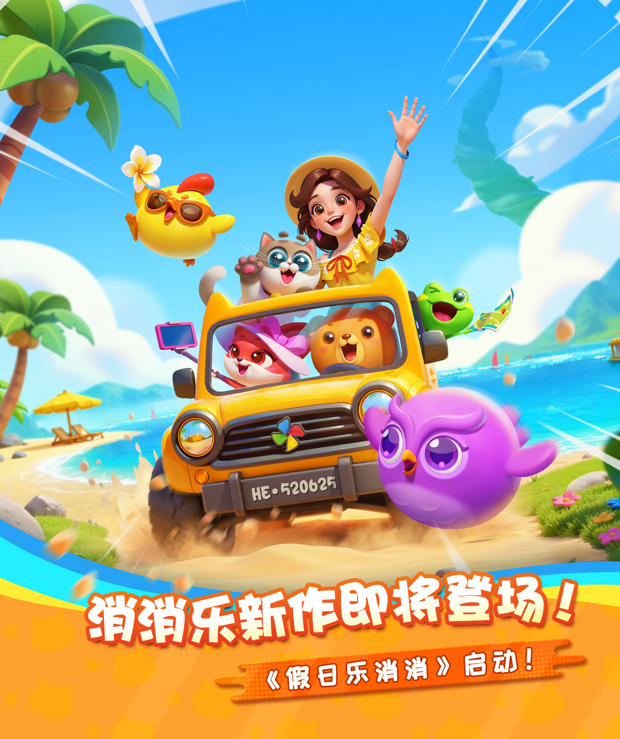 《假日乐消消》公测定档6月25日，欢乐启航！
