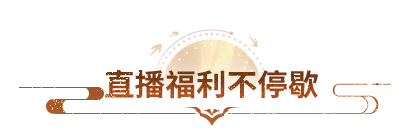 直播预告丨连续两天，实物好礼送不停！中秋千人结拜大典直播即将开启