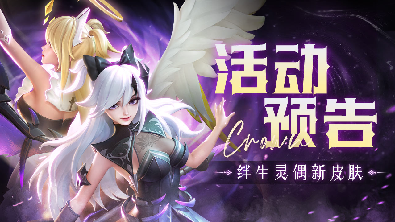 绊生灵偶“极乐之城”皮肤上线！心愿招募开启！