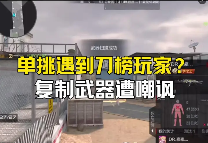 单批遇到刀榜玩家，复制武器遭嘲讽