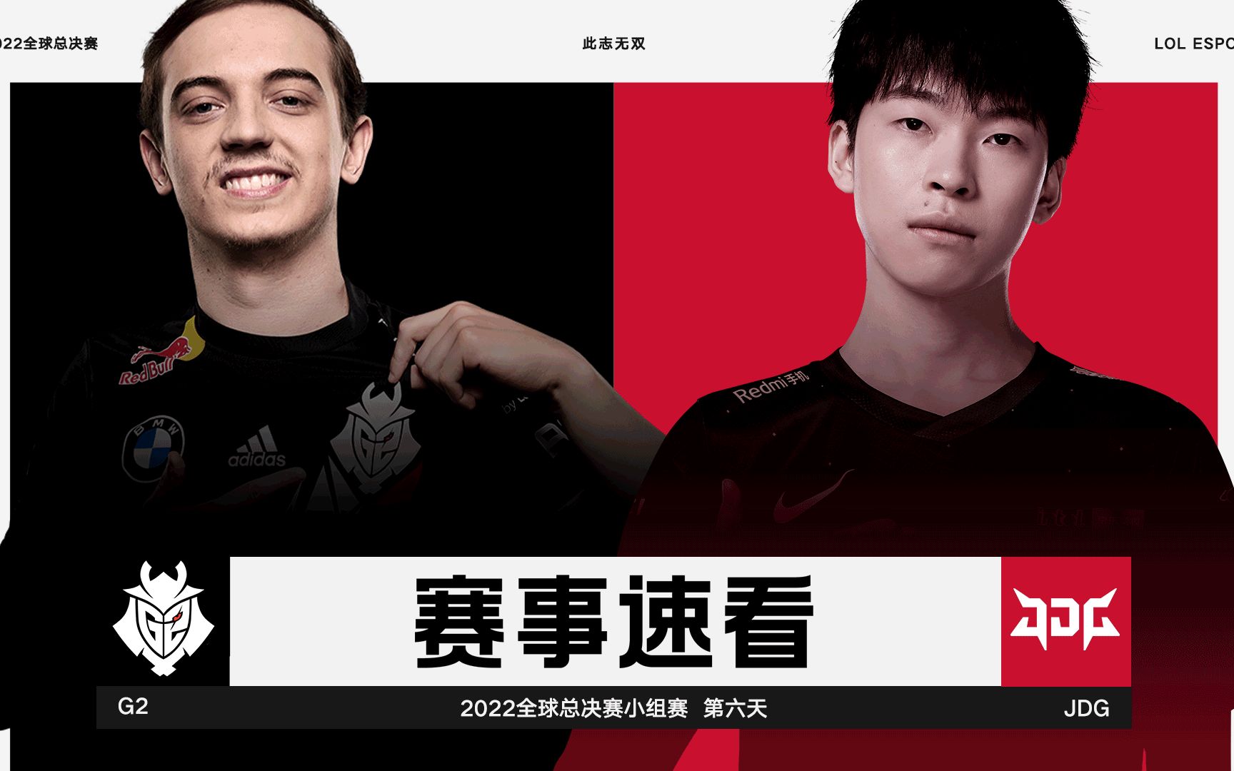 2022全球总决赛小组赛第六日，赛事速看：G2 vs JDG