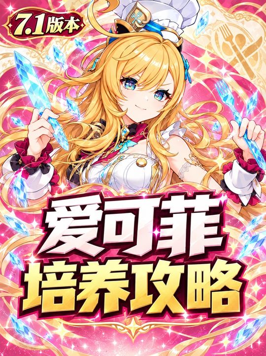 【角色攻略】爱可菲的全方位培养攻略