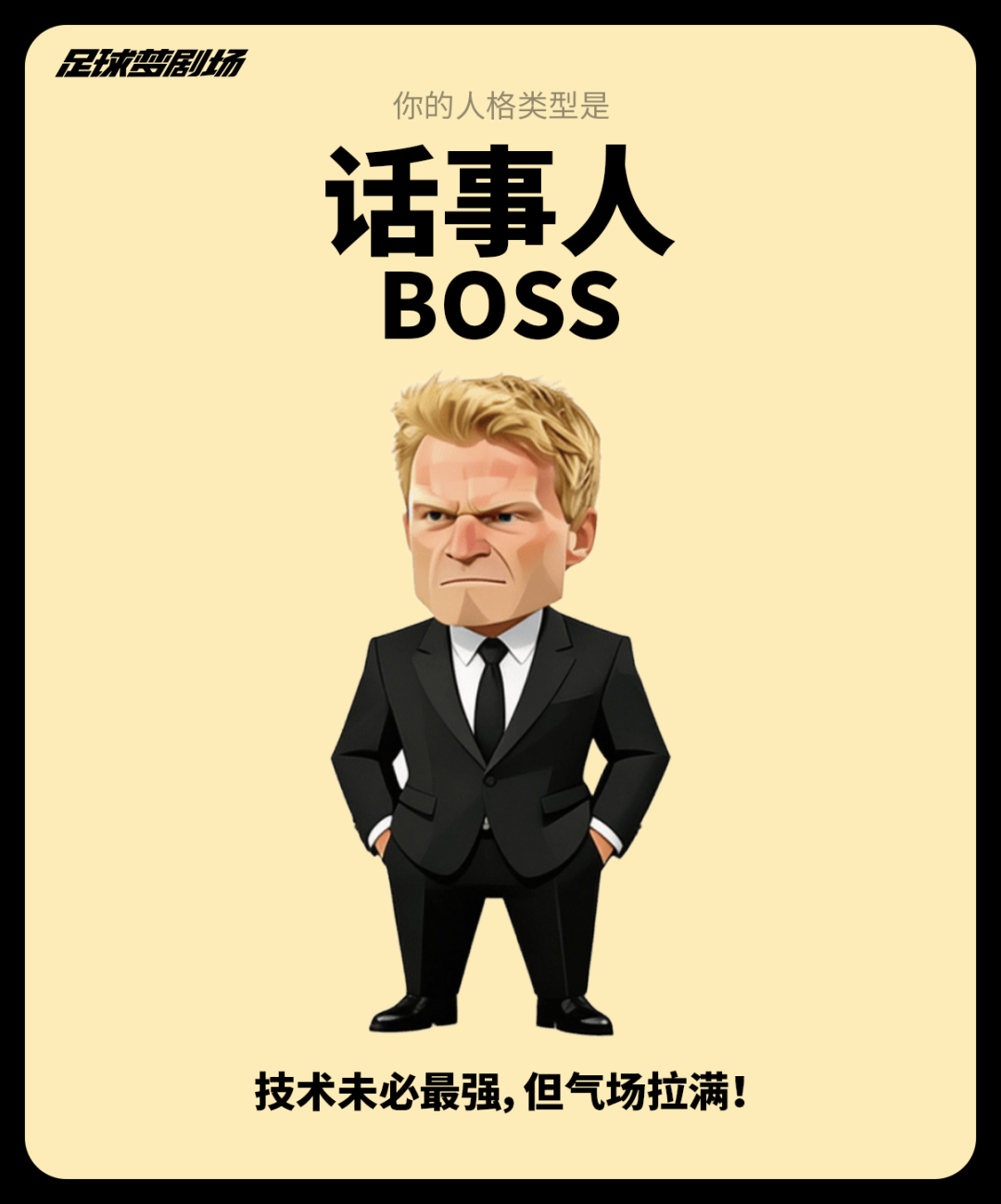 球员FBTI大赏：你的主队缺哪种类型的球员？