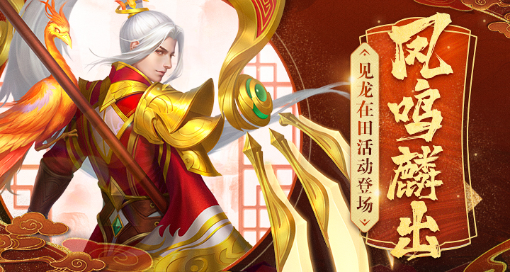 《三国杀名将传》见龙在田活动登场