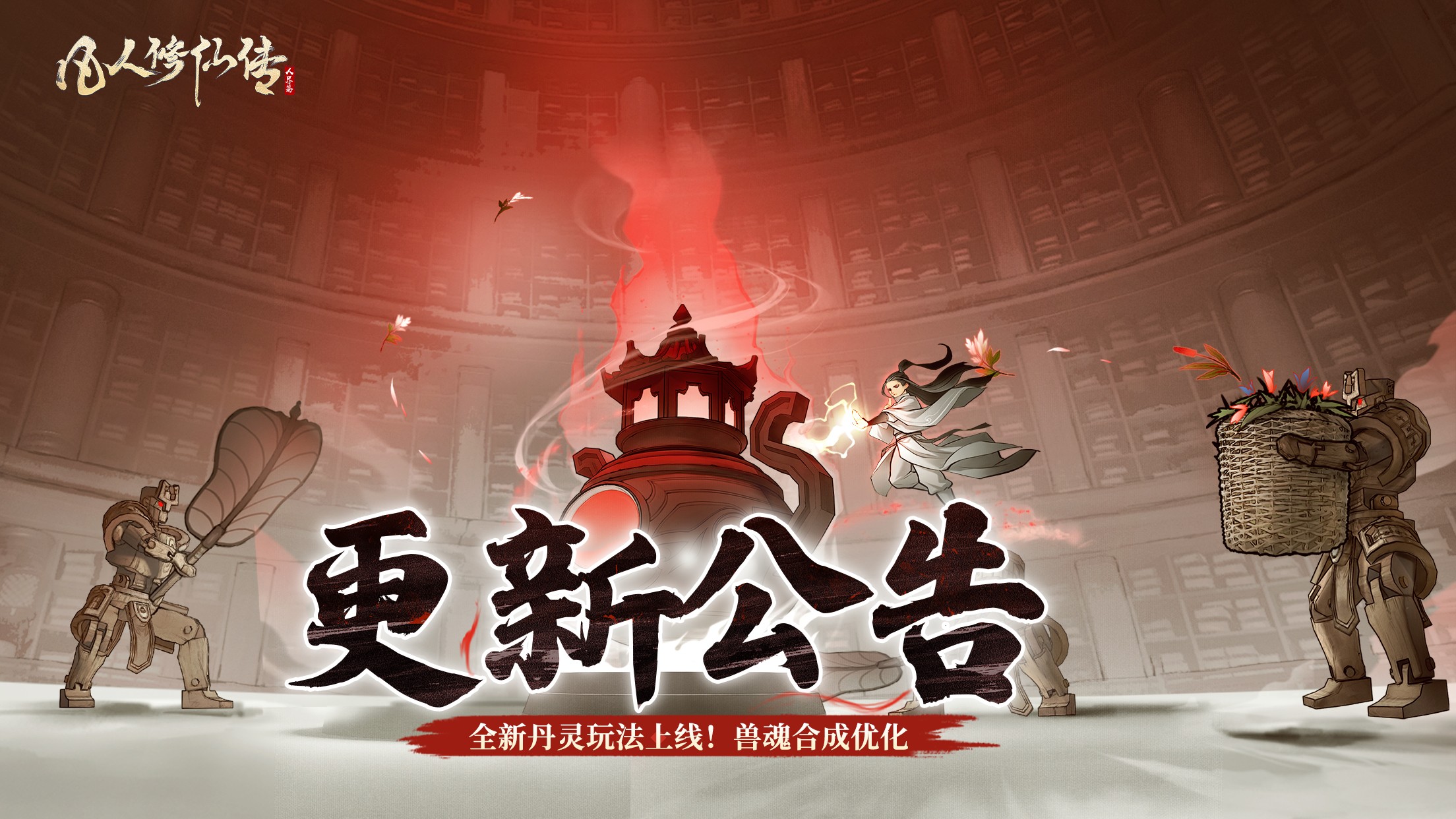 更新公告丨全新玩法「丹灵」登场！兽魂合成优化，仙途愈发畅然！