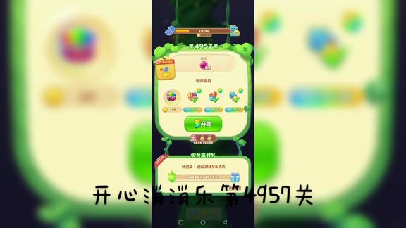 开心消消乐第4957关 